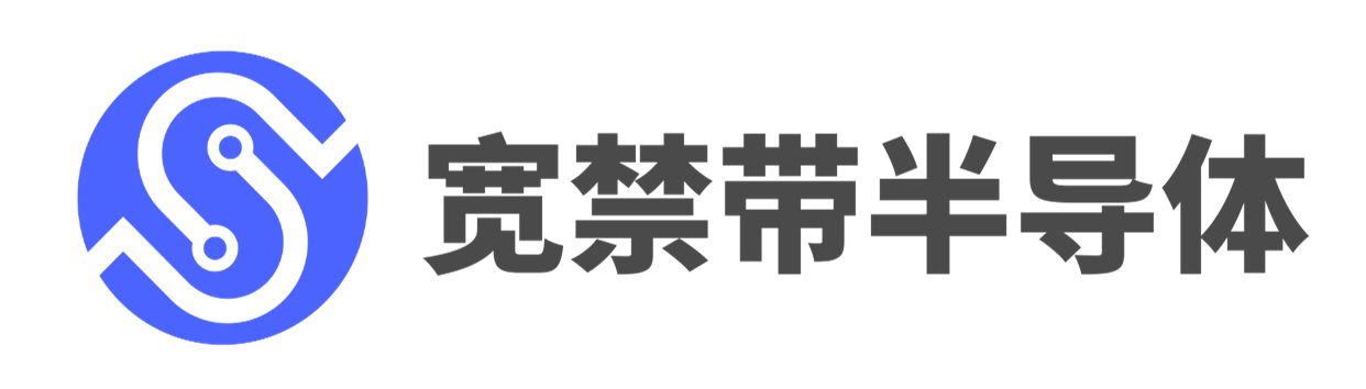 宽禁带半导体